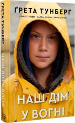 Купить Наш дім у вогні Грета Тунберг, Сванте Тунберг, Малена Эрнман, Беата Эрнман