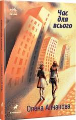 Купить Час для всього Елена Алчанова