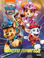 Купить Щенячий Патруль. Місто Пригод Коллектив авторов