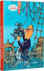 Купить Мандри Доктора Дуліттла Хью Лофтинг