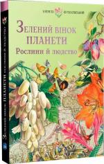 Купить Зелений вінок планети. Рослини й людство Кирилл Булаховский
