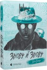 Купить Знову й знову Бен Элтон