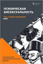 Купить Психическая бисексуальность. Франко-британский диалог Розин Перельберг