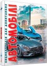 Купить Автомобілі. Енциклопедія для допитливих Дмитрий Шаповалов