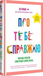 Купить Про тебе справжню Марава Ибрагим