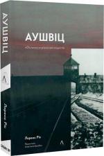 Купить Аушвіц.«Остаточне рішення» нацистів (м’яка обкладинка) Лоуренс Рис