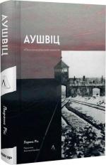 Купить Аушвіц.«Остаточне рішення» нацистів (тверда обкладинка) Лоуренс Рис