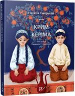Купити Крим Керіма Наталія Смирнова