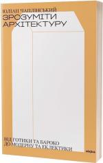 Купить Зрозуміти архітектуру Юлиан Чаплинский