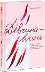 Купить Дівчина-вогонь. Як обирати себе, ламати правила і йти власним шляхом у житті та бізнесі Кара Элвилл Лейба