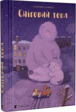 Купить Сніговий тепл Екатерина Бабкина