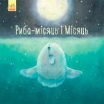 Купить Риба-місяць і Місяць Алексей Черепанов