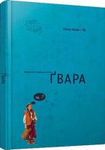 Купить Ґвара. Автентична львівська абетка Гриця Ерде
