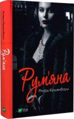 Купить Рум’яна Ричард Киршенбаум