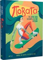 Купить Повага. Як діяти, коли зазіхають на твої кордони Андреа Вандер Плайм, Кортни Макавинта