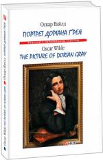 Купить Портрет Доріана Ґрея Оскар Уайльд