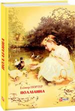 Купити Полліанна Елінор Портер