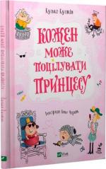 Купить Кожен може поцілувати принцесу Кузько Кузякин