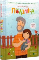 Купить Полінка Виталий Запека