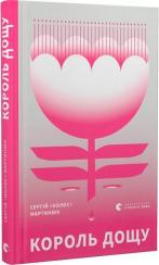 Купить Король дощу Сергей Мартынюк (Колос)