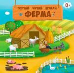 Купить Ферма. Гортай, читай, шукай Юлия Панюхина