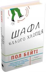 Купити Шафл білого хлопця Пол Бейті