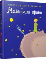 Купить Маленький принц (укр.) Антуан де Сент-Экзюпери