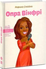 Купить Опра Вінфрі Марина Смагина