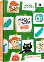 Купити Мікробам не читати! Книжка про вакцини Соня Зелена
