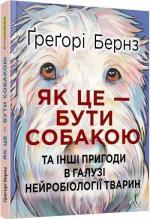 Купить Як це — бути собакою та інші пригоди в галузі нейробіології тварин Грегори Бернс