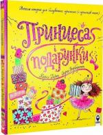 Купить Принцеса і подарунки Керил Харт
