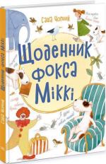 Купить Щоденник фокса Міккі Саша Чёрный
