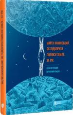 Купить Марек Камінський. Як підкорити полюси Землі… за рік Агата Лот-Игнацюк