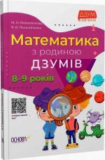 Купить Математика з родиною ДЗУМІВ. 8-9 років Николай Пелагейченко, Виктория Пелагейченко