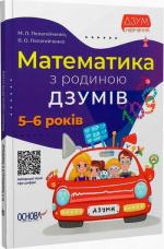 Купить Математика з родиною ДЗУМІВ. 5-6 років Николай Пелагейченко, Виктория Пелагейченко