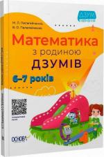 Купить Математика з родиною ДЗУМІВ. 6-7 років Николай Пелагейченко, Виктория Пелагейченко
