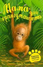 Купить Тварини-малята та їхні друзі. Книга 3. Мама для орангутаненяти Тильда Келли