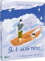 Купить Я і мій тато Дмитрий Кузьменко