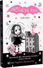 Купить Айседора Мун і зубна фея Гарриет Мункастер