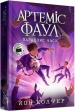 Купить Артеміс Фаул. Парадокс часу. Книга 6 Йон Колфер