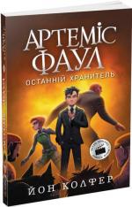 Купить Артеміс Фаул. Останній хранитель. Книга 8 Йон Колфер