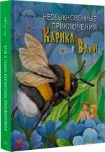 Купить Необыкновенные приключения Карика и Вали Ян Ларри