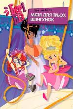 Купить Бері Біз. Книга 1. Місія для трьох шпигунок Кэт Леблан