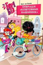 Купить Бері Біз. Книга 2. Операція «Коштовний нашийник» Кэт Леблан