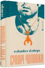 Купить Суворі чоловіки Элизабет Гилберт