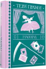 Купить Маскарад Терри Пратчетт