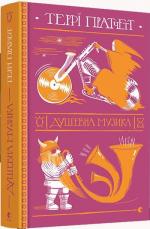 Купить Душевна музика Терри Пратчетт