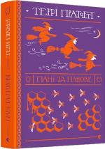 Купить Пані та панове Терри Пратчетт