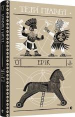 Купить Ерік Терри Пратчетт