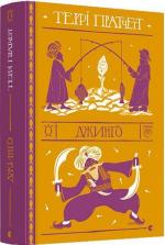 Купить Джинґо Терри Пратчетт